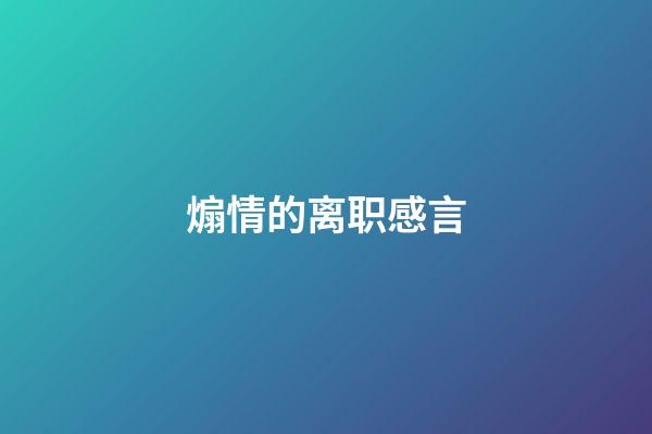 煽情的离职感言