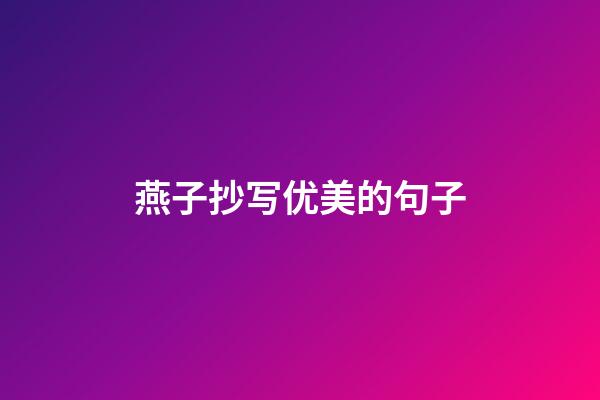 燕子抄写优美的句子