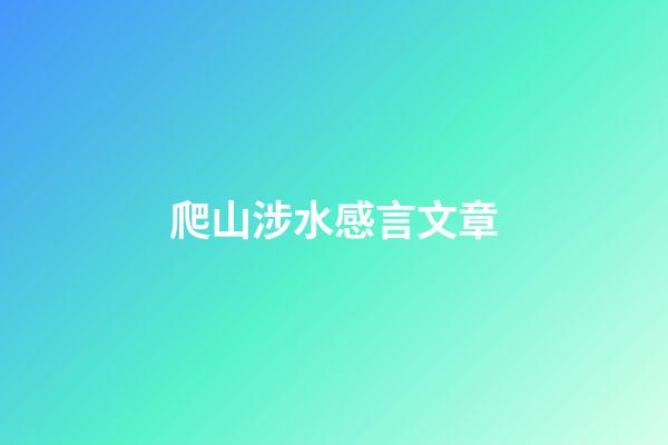 爬山涉水感言文章