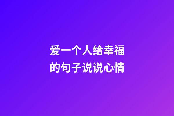 爱一个人给幸福的句子说说心情