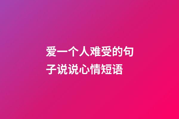 爱一个人难受的句子说说心情短语
