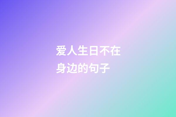 爱人生日不在身边的句子