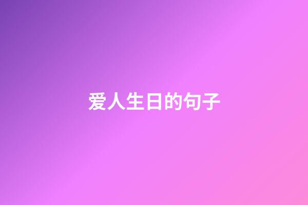 爱人生日的句子