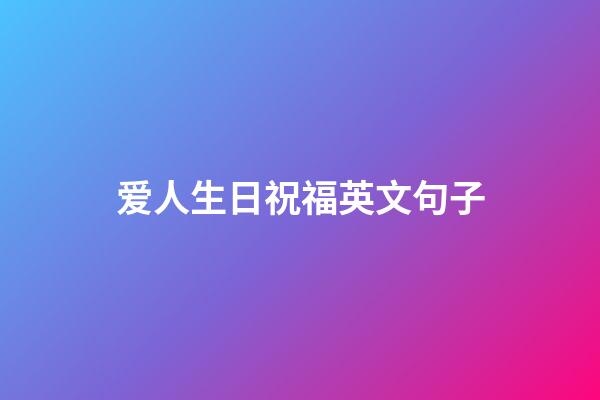 爱人生日祝福英文句子
