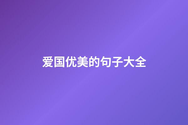 爱国优美的句子大全