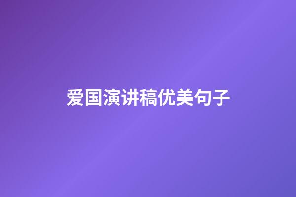 爱国演讲稿优美句子