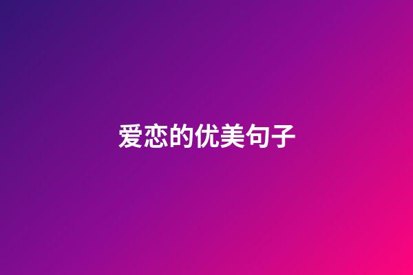爱恋的优美句子