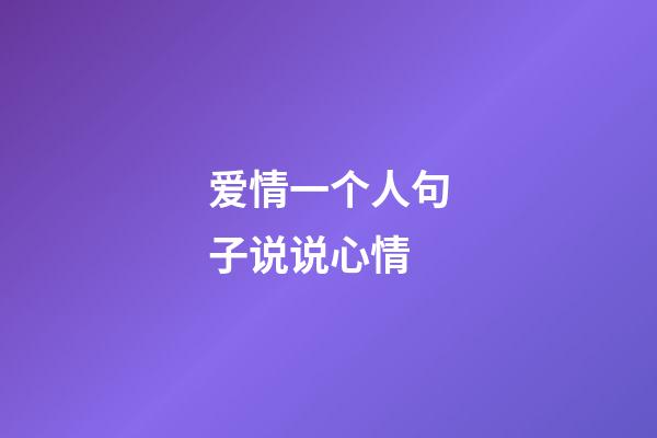 爱情一个人句子说说心情