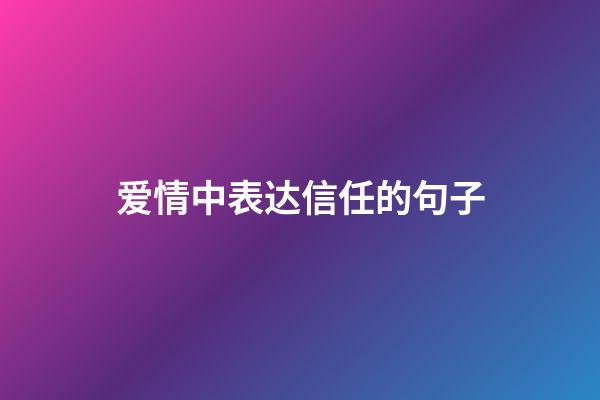 爱情中表达信任的句子