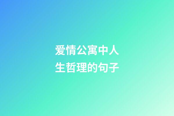 爱情公寓中人生哲理的句子