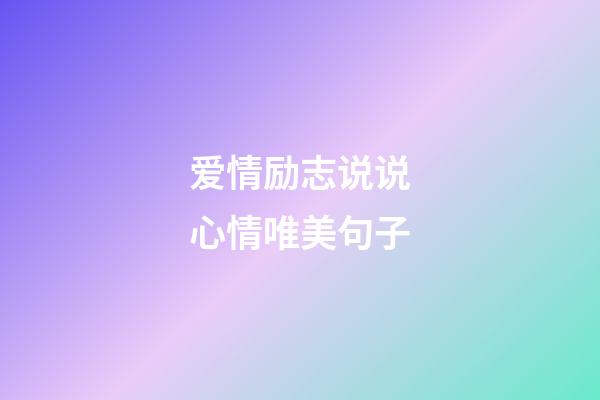 爱情励志说说心情唯美句子