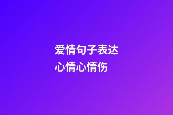 爱情句子表达心情心情伤