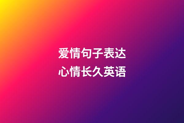 爱情句子表达心情长久英语