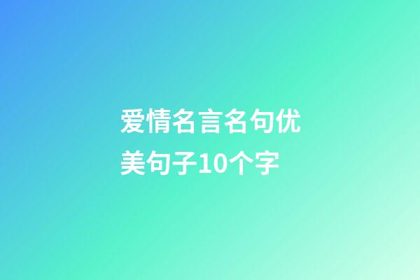 爱情名言名句优美句子10个字