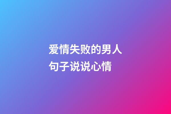 爱情失败的男人句子说说心情