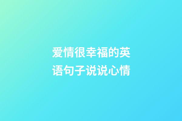 爱情很幸福的英语句子说说心情