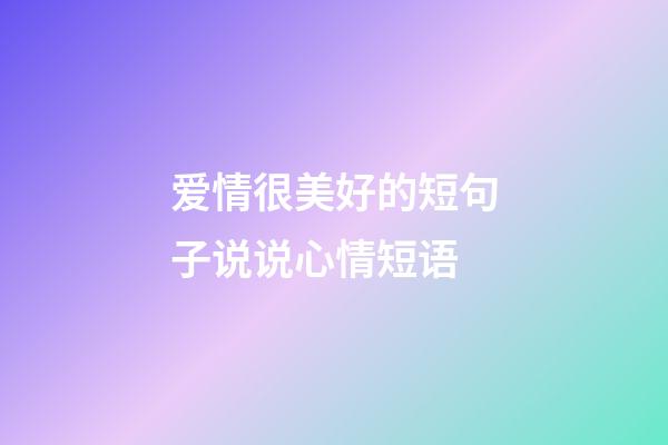 爱情很美好的短句子说说心情短语