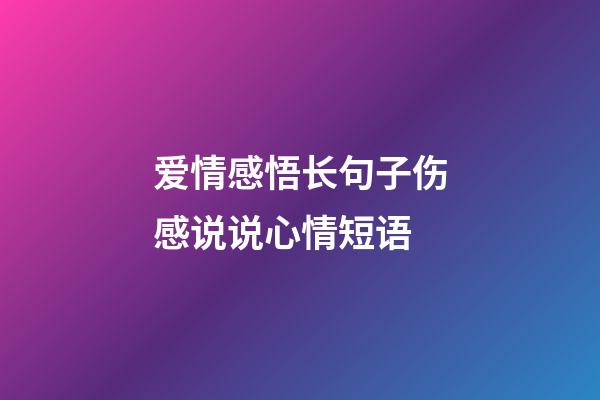 爱情感悟长句子伤感说说心情短语