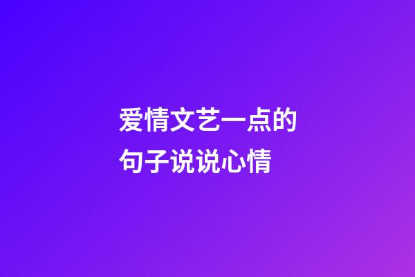 爱情文艺一点的句子说说心情
