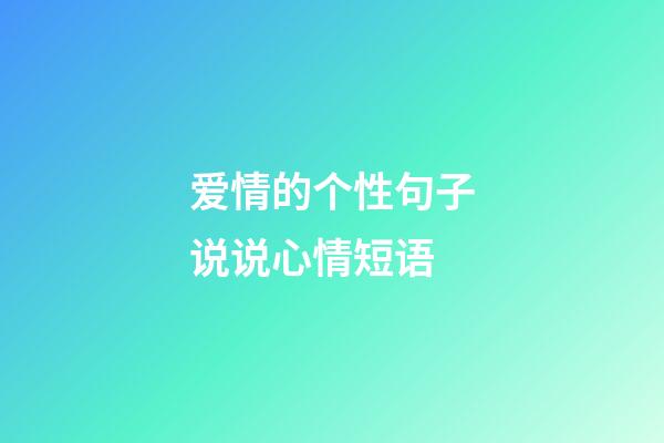 爱情的个性句子说说心情短语
