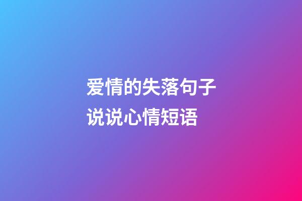 爱情的失落句子说说心情短语