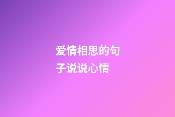 爱情相思的句子说说心情