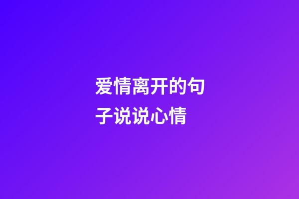 爱情离开的句子说说心情