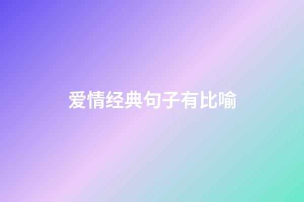 爱情经典句子有比喻
