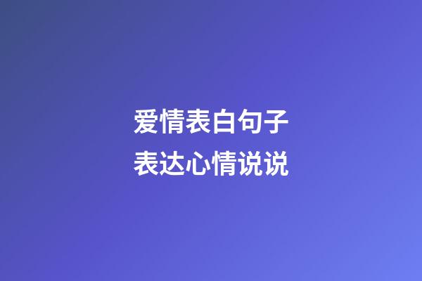 爱情表白句子表达心情说说