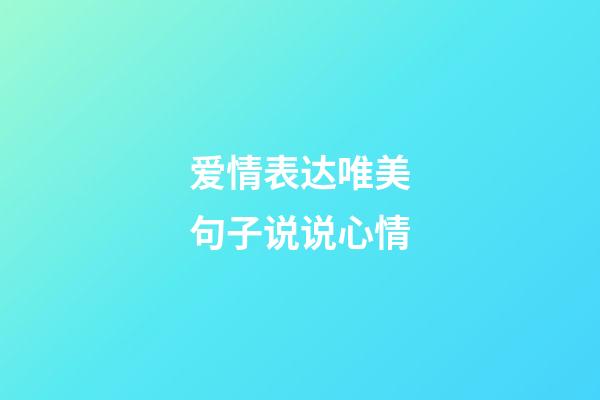 爱情表达唯美句子说说心情