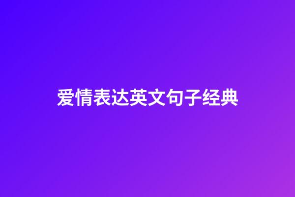 爱情表达英文句子经典