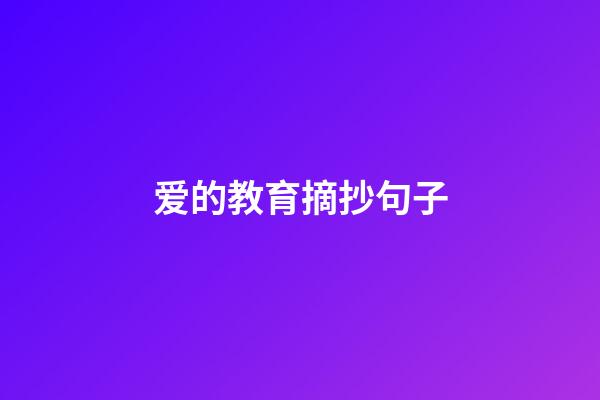 爱的教育摘抄句子