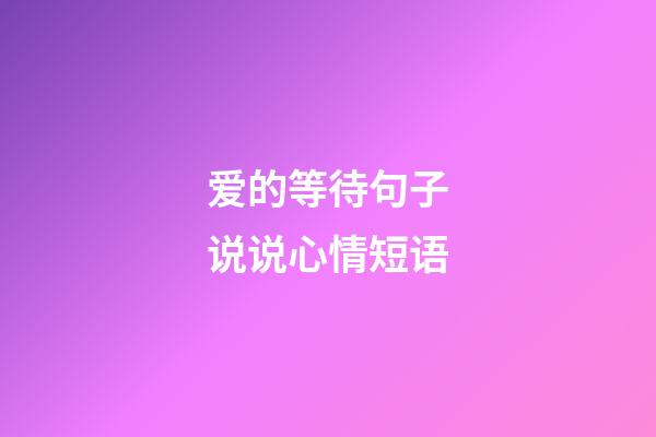 爱的等待句子说说心情短语
