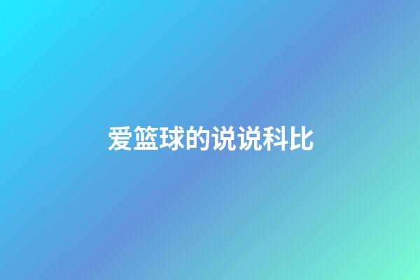 爱篮球的说说科比