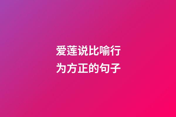 爱莲说比喻行为方正的句子