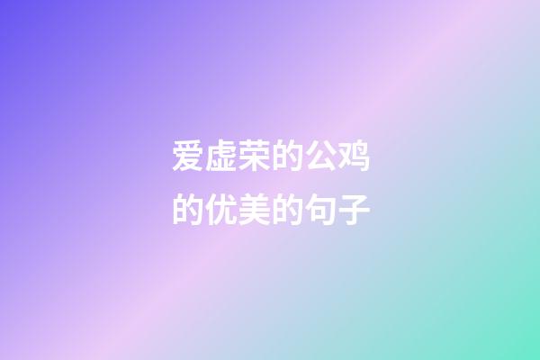 爱虚荣的公鸡的优美的句子