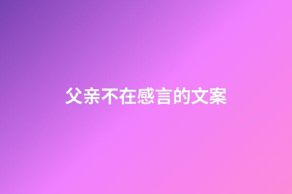 父亲不在感言的文案