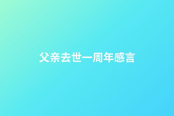 父亲去世一周年感言