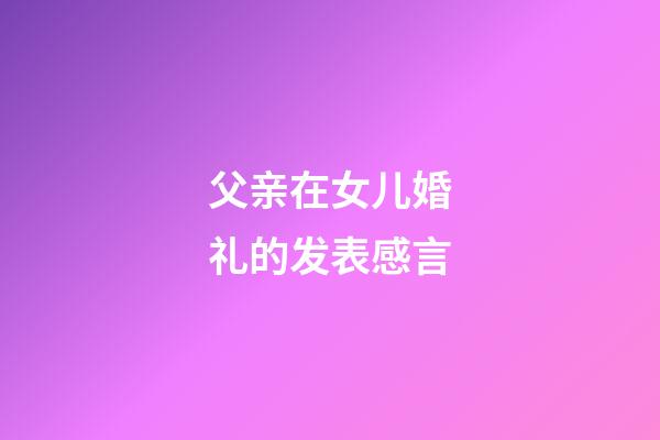 父亲在女儿婚礼的发表感言