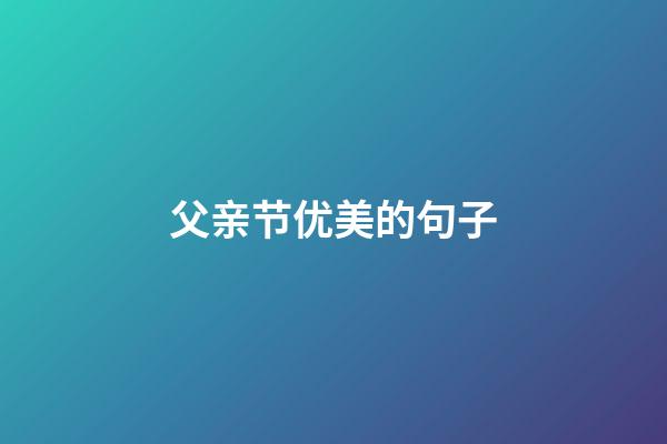 父亲节优美的句子