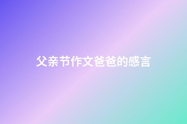 父亲节作文爸爸的感言