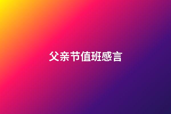 父亲节值班感言