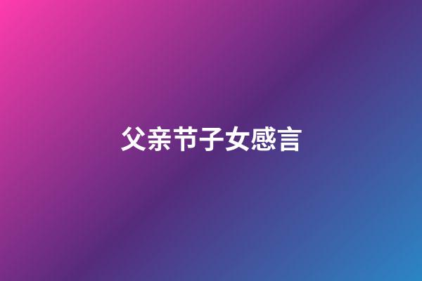 父亲节子女感言