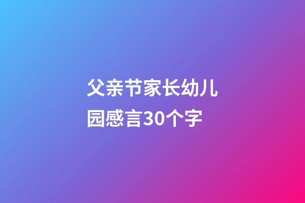 父亲节家长幼儿园感言30个字