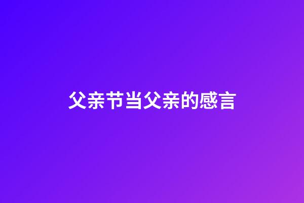 父亲节当父亲的感言