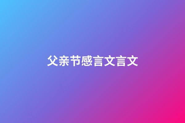 父亲节感言文言文