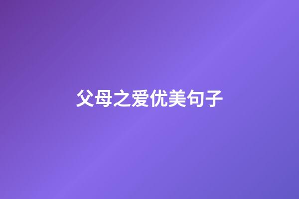 父母之爱优美句子