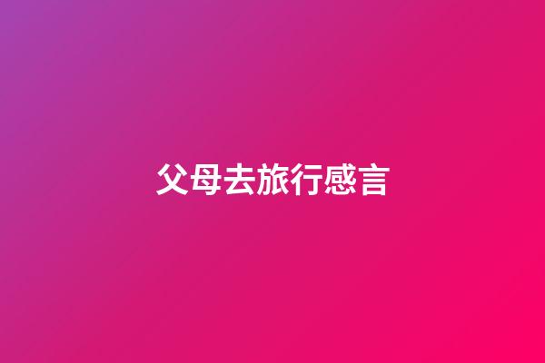 父母去旅行感言