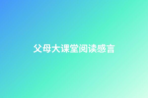 父母大课堂阅读感言