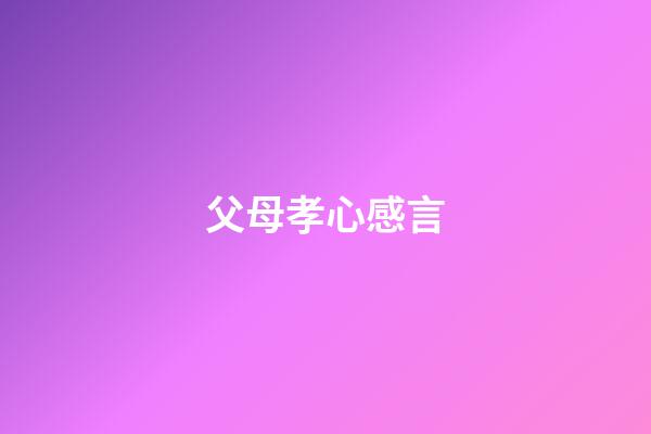 父母孝心感言